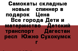 Самокаты складные новые   спиннер в подарок › Цена ­ 1 990 - Все города Дети и материнство » Детский транспорт   . Дагестан респ.,Южно-Сухокумск г.